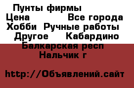 Пунты фирмы grishko › Цена ­ 1 000 - Все города Хобби. Ручные работы » Другое   . Кабардино-Балкарская респ.,Нальчик г.